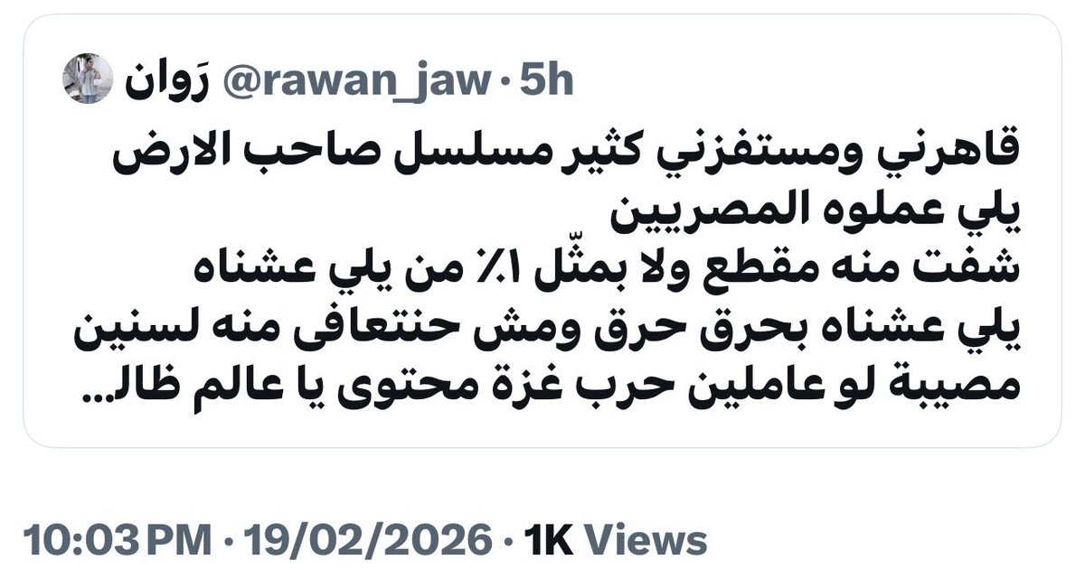 بيعاملوا مصر معاملة مرات الاب..ياستي ده اللي قدرنا نعمله علشان نبين معاناة غزة وناسها،  لو مش عاجبك بلاش تتفرجي او  شوفي حد يعملك حاجة احسن..قرفتونا والله