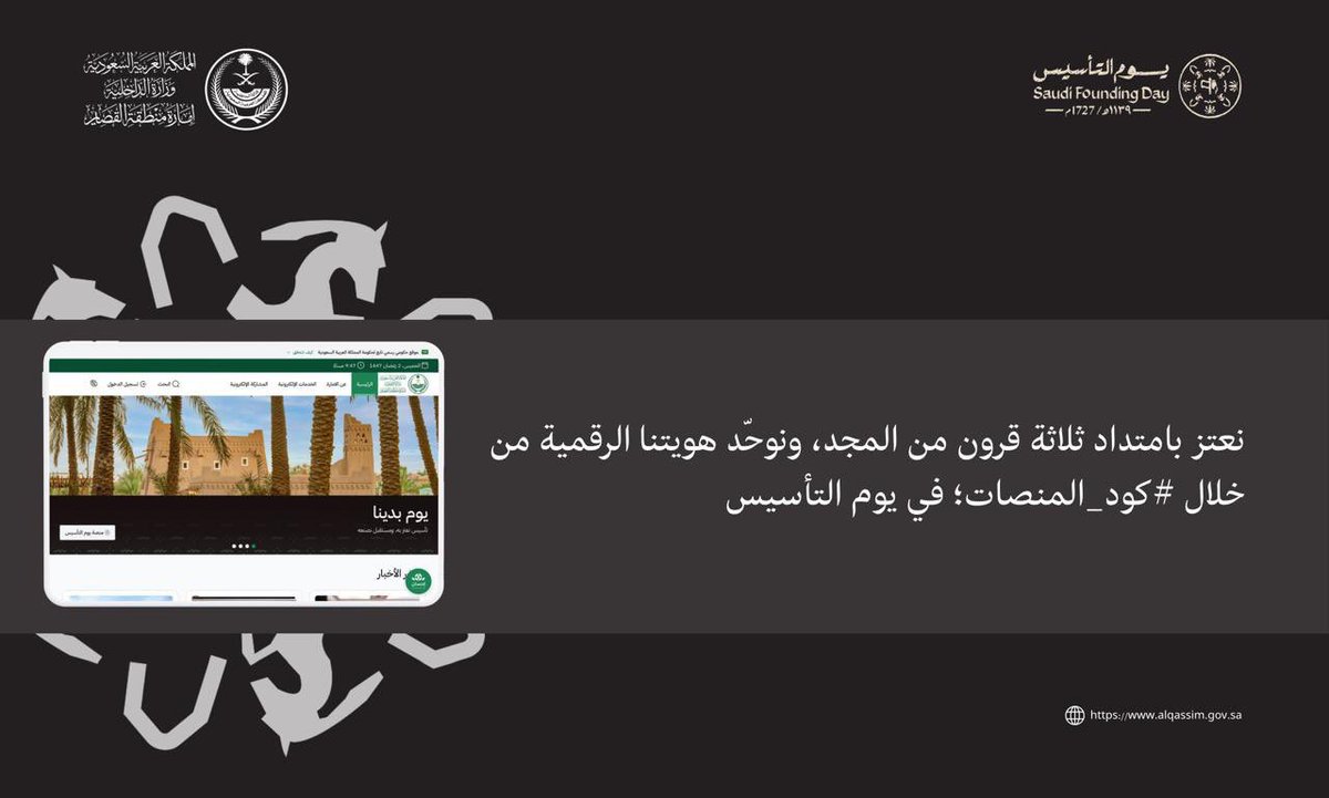 نعتز بامتداد ثلاثة قرون من المجد، ونوحّد هويتنا الرقمية من خلال #كود_المنصات؛ في يوم التأسيس.