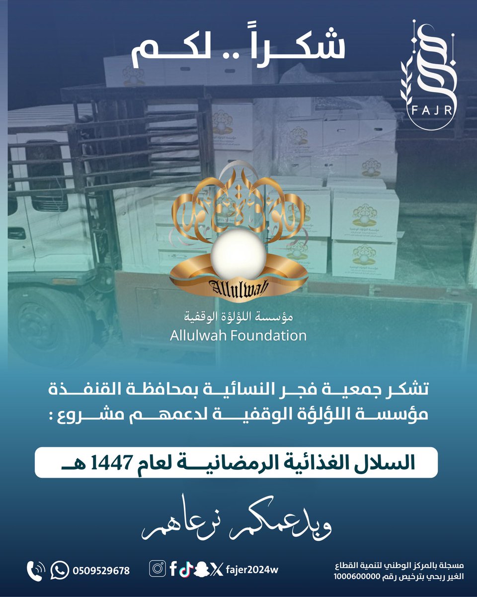 fajer2024w's tweet photo. تشكر #جمعية_فجر_النسائية_بالقنفذة مؤسسة اللؤلؤة الوقفية على دعمهم الكريم لمشروع السلال الغذائية الرمضانية لعام 1447هـ 🌙
عطاءٌ يجسّد معنى التكافل ويُدخل الفرح على الأسر المستفيدة.
جزاكم الله خير الجزاء وبارك في عطائكم 

#شكرًا_لكم
#السلال_الغذائية https://t.co/cWbfFb5BQL