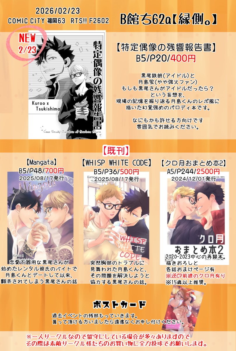 【クロ月】 2026/02/23RTS!! F2602 おしながき
マリンメッセ福岡B館ち62a「縁側。」
福岡初参加です✨

新刊と既刊と季節外れの寝ぐせ間違えたサンタ尾さんたちのポスカの残部持っていきます😊
少し早めに撤収するけどもし出会えた方はお話していただけると嬉しいです！