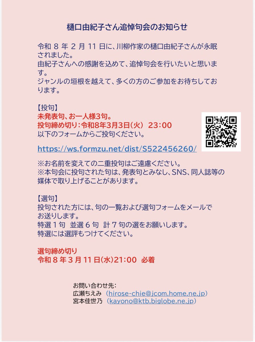 【再掲】
樋口由紀子さん追悼句会のお知らせ

令和8年2月11日、樋口由紀子さんが永眠されました。
感謝を込めて、ネットで追悼句会を行います。
多くの方のご参加をお待ちしております。

【投句】
未発表句、お一人様３句。
投句締め切り：令和８年３月３日（火）　23：00

ws.formzu.net/dist/S52245626…