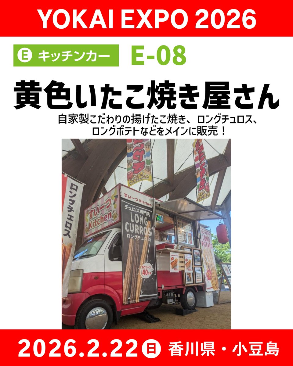 出展者紹介】キッチンカーブース E-08 👹黄色いたこ焼き屋台のすいーつ