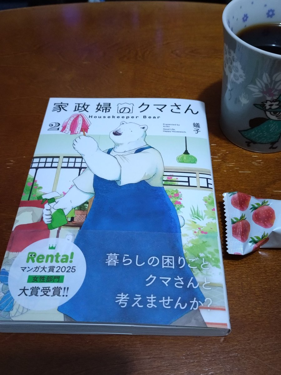 ２巻が出てた！
うれしいヾ(｡>﹏<｡)ﾉﾞ✧*。
やっぱり私もクマさんに来てほしい🐻‍❄️
そして、ものすごく気になるところで終わった💦
#読書好き
#家政婦のクマさん２