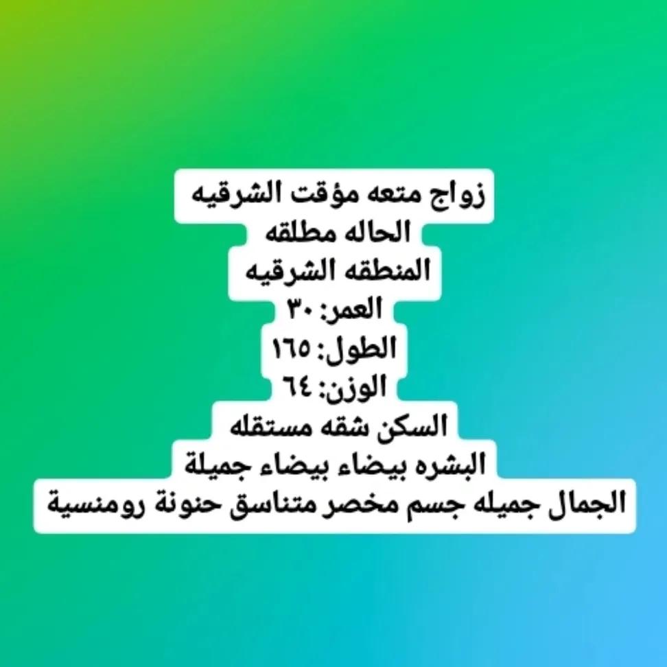 #زواج_متعه_الشرقيه
زواج متعه مؤقت الشرقيه