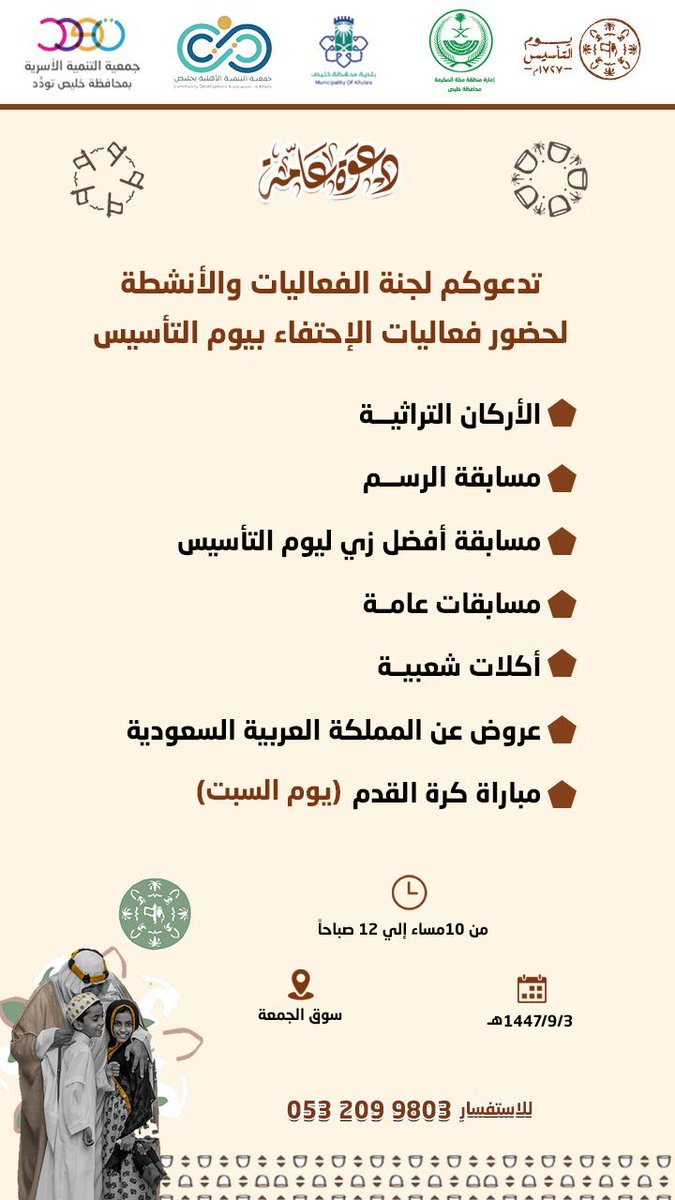 Tawdod790's tweet photo. ندعوكم لحضور فعاليات #يوم_التأسيس
📍 سوق الجمعة
🗓 1447/9/3هـ
⏰ 10م – 12ص
أركان تراثية، مسابقات، أكلات شعبية، وعروض وطنية 🎉
حضوركم يشرفنا 💚
#سوق_الجمعة #فعاليات 🇸🇦 https://t.co/F2CLw2vTjJ