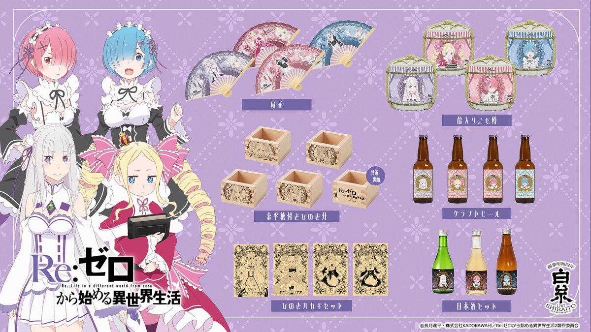 shiraitoshuzo's tweet photo. \ 商品販売開始のお知らせ/
TVアニメ『Re:ゼロから始める異世界生活』
グッズの通信販売を開始いたしました!
是非お買い求めください!
▼詳細はこちら
https://t.co/ukax4x7rU5
#リゼロ #rezer https://t.co/U84QxgP0ap