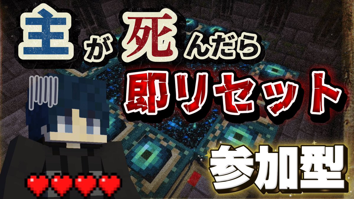 おはようございます🌞

今日は21時から参加型マイクラ！

主が死んだら即リセットの世界でエンドラ討伐を目指せ⚔️

初見＆初心者でも大歓迎！多くの参加者お待ちしてます🙌

#マイクラ #マインクラフト #マイクラ参加型