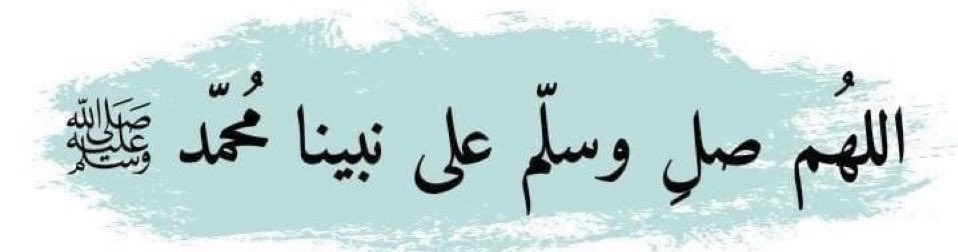 #اللهم صل وسلم وبارك على سيدنا وحبيبنا محمد عليه افضل الصلاة والتسليم