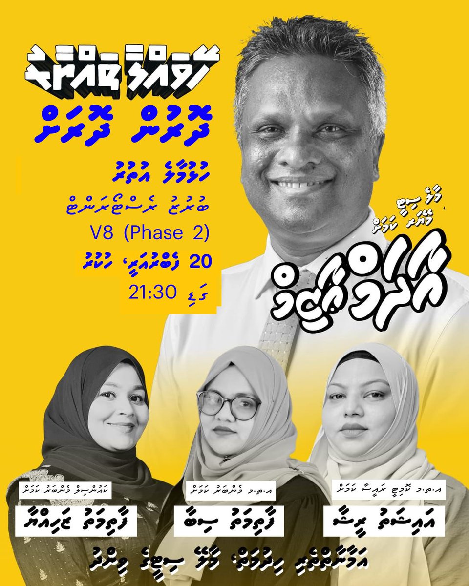 މޭޔަރ އާދަމް ޢާޒިމް ދޮރުންދޮރަށް 
#AdamAzimforMayor 
#Heyvallathayyaaru
#LCE2026

=====================

ދާއިރާ :ހުޅުމާލެ އުތުރު
ދުވަސް :  20 ފެބްރުއަރީ، ހުކުރު 
ގަޑި : 21:30

ފެށޭތަން : ބުރުޒު ރެސްޓޯރަންޓް  V8 (Phase 2)

Hulhumalé
goo.gl/maps/X7LgovcMv…
