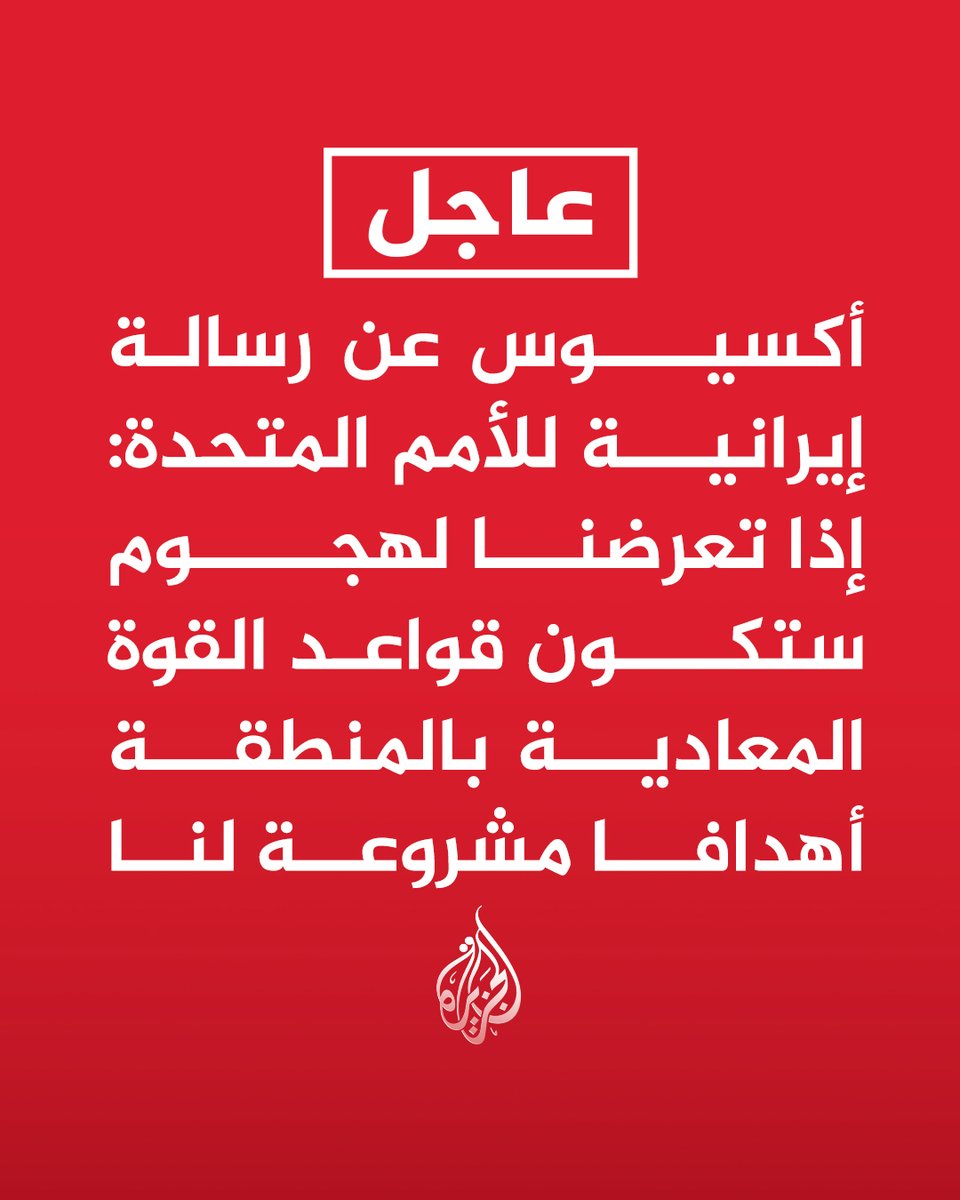 #عاجل | أكسيوس عن رسالة إيرانية للأمم المتحدة: إذا تعرضنا لهجوم ستكون قواعد القوة المعادية بالمنطقة أهدافا مشروعة لنا
-  نلفت انتباهكم العاجل لتهديدات مسؤولين أمريكيين باللجوء لاستخدام القوة