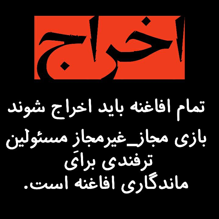 ShngggF69474's tweet photo. هر افغانی یه تهدید. علیه امنیت ملی افغانی دستشون به خون جوانان وطن آلوده است هرگز به دشمن افغانی فرصت نفس کشیدن نخواهیم داد #اخراج_افغانی_مطالبه_ملی https://t.co/Mvmuxs0KU1