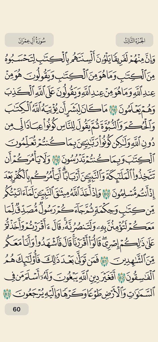 EPLworld's tweet photo. يقول النبي ﷺ: اقرؤوا هذا القرآن، فإنه يأتي شفيعًا لأصحابه يوم القيامة ، ويقول ﷺ: من قرأ حرفًا من القرآن فله به حسنة والحسنة بعشر أمثالها.

- الصفحات 5️⃣7️⃣ إلى 6️⃣0️⃣ من القرآن الكريم https://t.co/LBOSIZHcBL