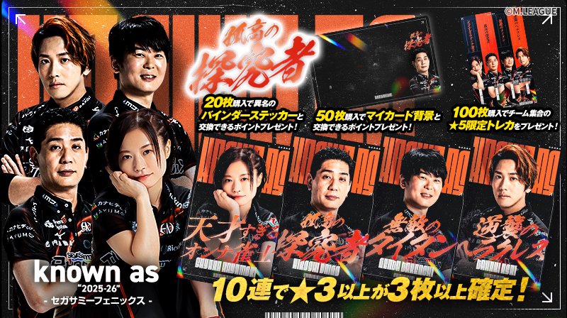 🀄️ #Mリーグトレカ 新カードパック「known as “2025-26” セガサミー