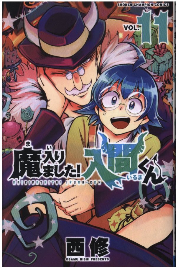 売り切れました！ 通販情報】 #秋田書店 #少年チャンピオンコミックス #西修 #魔入りまし