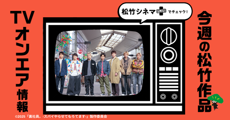 📺━━━━━━━━ 今週の松竹作品 TVオンエア情報