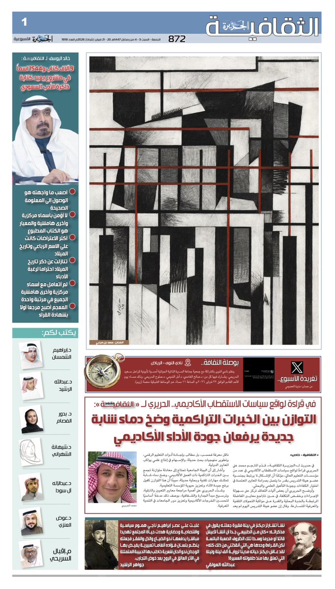 #الجزيرة_الثقافية 
الجمعة ٣ رمضان ١٤٤٧هـ.
الموافق ١٩ فبراير ٢٠٢٦م.
 ١٠ صفحات.
 ٢١ كاتبًا.

نقدّم لكم في هذا العدد:
قراءة في واقع سياسات الاستقطاب الأكاديمي.. المترجم محمد الحريري <a href="/mohalzahrani13/">المترجم محمد بن علي الحريري 🌐</a> لـ«الجزيرة الثقافية»: التوازن بين الخبرات التراكمية وضخ دماء شابة جديدة يرفع جودة