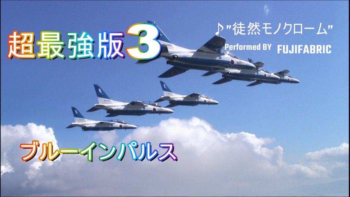 kuny1956's tweet photo. ＃フジファブリック
#山内総一郎
#ブルーインパルス
【徒然モノクローム】を使ってブルーのクリップを創りたかった
最高にポジティブな神曲❤️
是非見て下さい

超最強版3弾　SUPER ROLLING IN THE SKY Blue Impulse 【曲　フジファブリック　”徒然モノク... https://t.co/en1Pu6g7py @YouTubeより https://t.co/GQhuuLhO2r