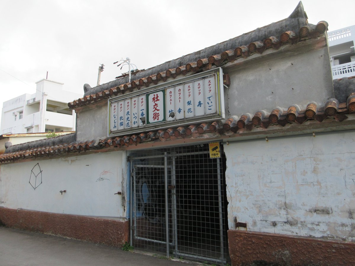 コザ下町の社交街、まだ残っていました。いつみても立派な沖縄式看板建築です。