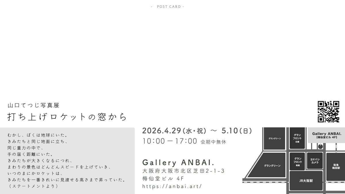 tsutomukun's tweet image. 【個展開催のお知らせ】

山口てつじ写真展
「打ち上げロケットの窓から」

Gallery ANBAI.
大阪市北区芝田2-1-3
梅仙堂ビル 4F

4月29日（祝）〜5月10日（日）
10:00〜17:00
会期中無休