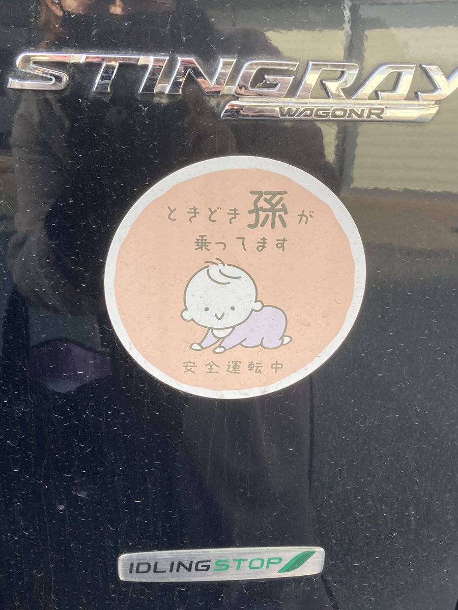 これは初めて見た😍じぃじ、ばぁば。も働きながら孫の面倒見てる方多いよなぁ🙏少子化の割に学童は年々定員オーバー。
なぁぜ。なぁぜ。
#働けど働けど暮らしは楽にならず
#ある意味一億総活躍
#子育て世代はお金がない
#老後の貯金無理です
#ママリは富裕層が多い気がするのは私だけ？