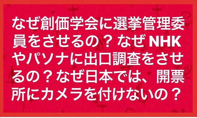 不正選挙が日本を滅ぼす