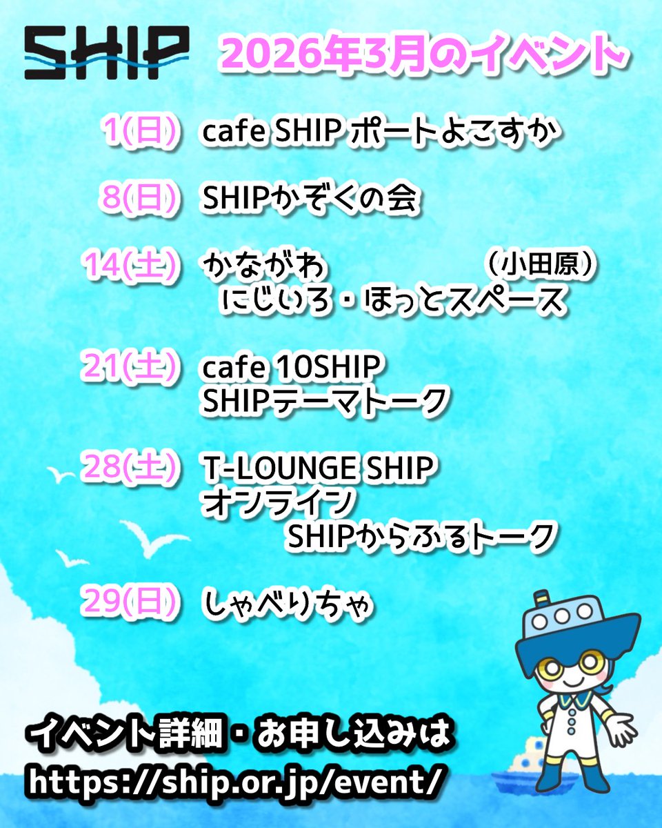 【3月のイベントお知らせ！】SHIPでは年齢やセクシュアリティが近い人と交流できるイベントを毎月開催中！
3月も色んなイベントで皆さんをお待ちしています！気になるものに参加してみてね♪
ship.or.jp/event/　#LGBTQさんと繋がりたい