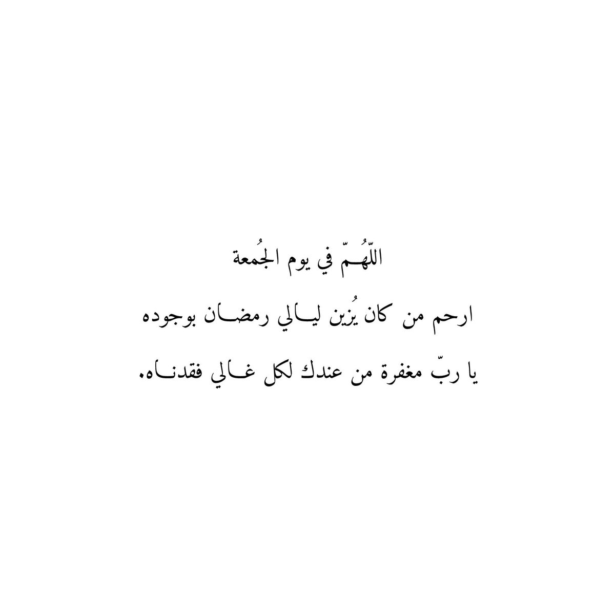 for_salltan's tweet photo. اللّهُمّ في يوم #الجُمعة
ارحم من كان يُزين ليالي رمضان بوجوده
يا ربّ مغفرة من عندك لكل غالي فقدناه. https://t.co/sDahLFL6Ih