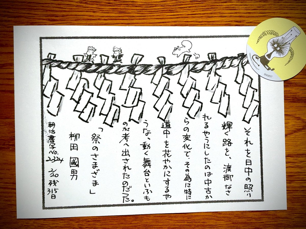 お題をありがとうございます 『祭のさまざま』柳田國男 #朝活書写 No