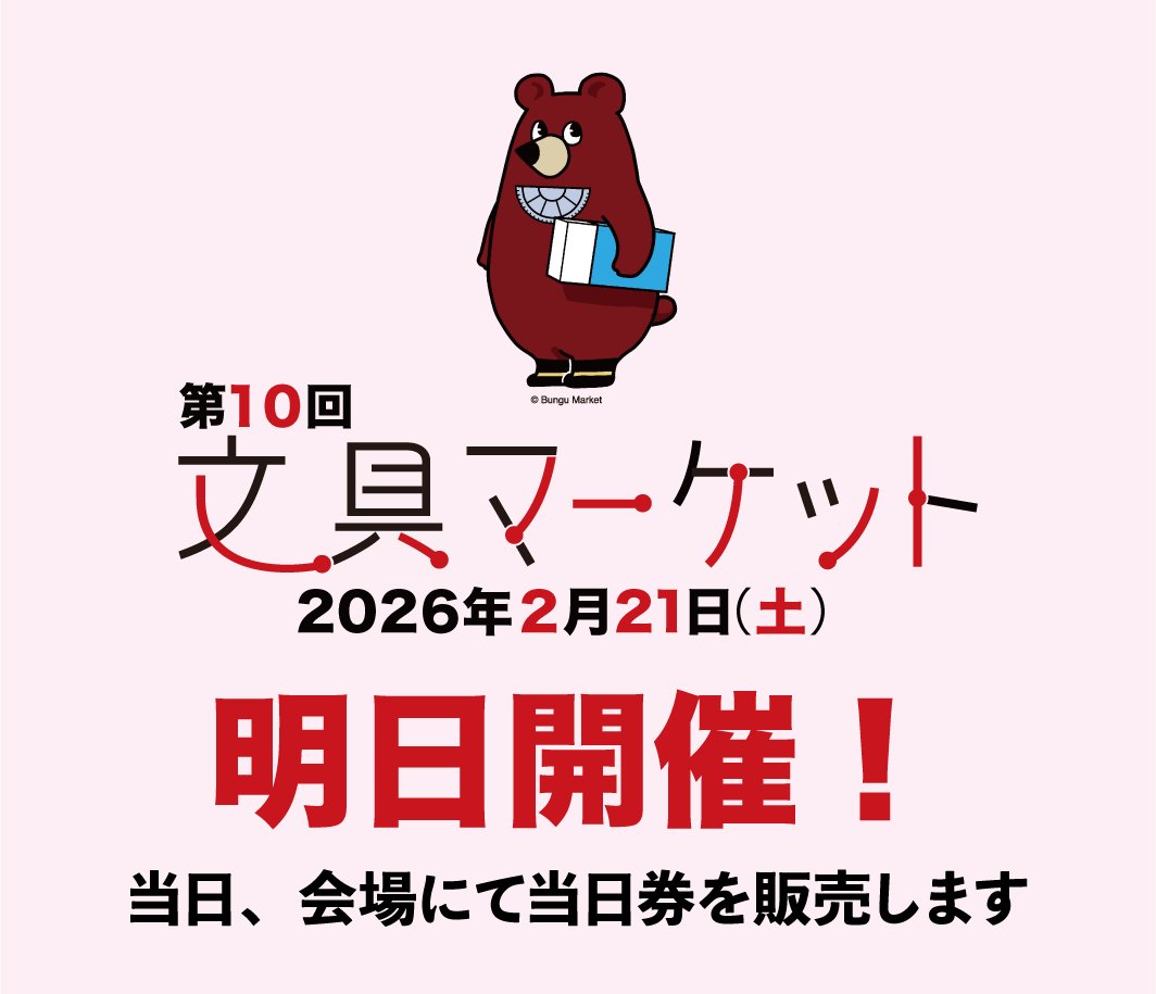 【2/21 文具マ（第10回）情報】

「文具マーケット」明日2/21開催です。
天気予報も晴！

当日券の販売もあるので、フラッと気軽にお越しいただけます。

「文具マーケット（第10回）」
2/21（土）東京流通センター（TRC）第二展示場 Fホール
bungumarket.com/20260221_010/

#文具マーケット
