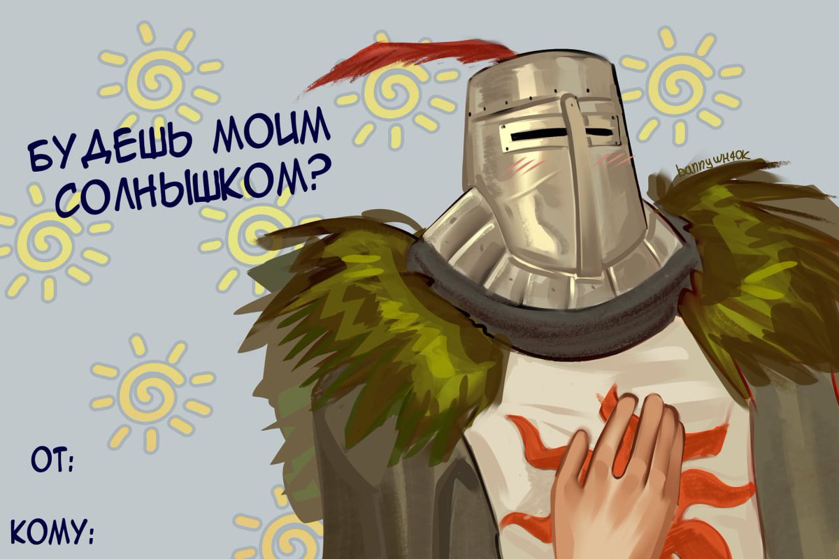 Bannywh40k's tweet photo. Для меня это всегда будет актуально, не только на 14 февраля.
#DarkSouls #darksoulsremastered #Solaireofastora https://t.co/QVSxw7Xkxu