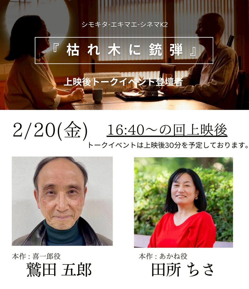 chidokoro's tweet photo. #枯れ木に銃弾　いよいよ本日初日です
昨晩は緊張でドキドキの夜を過ごしました。
上映後は鷲田さんと2人で登壇させて頂きます。大好きな映画館でみなさんと会えるのを楽しみにしております🔫
では映画館で会いましょう👴👵
＊本日から2/24まではチケット完売しております🙏2/25(残12)2/26(残23) https://t.co/xDzrkd99CJ