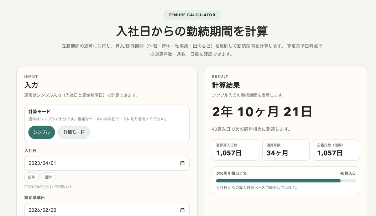 weva_cloud's tweet photo. 勤続期間計算アプリ

  📆 入社日と算定基準日から勤続期間を計算
  🧩 通常はシンプル入力、必要時だけ詳細モード
  🗂 複数在籍期間の通算に対応
  ⚖️ 休職・育休・私傷病・出向などの算入/除外期間を反映

  #Webアプリ開発100日チャレンジ (89日目)
  #人事労務 #業務効率化 https://t.co/Cb7Kw4gQE5