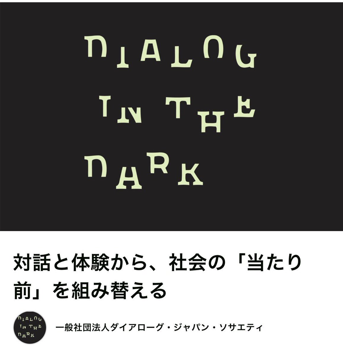 ダイアログ・ダイバーシティミュージアム「対話の森」 tweet media