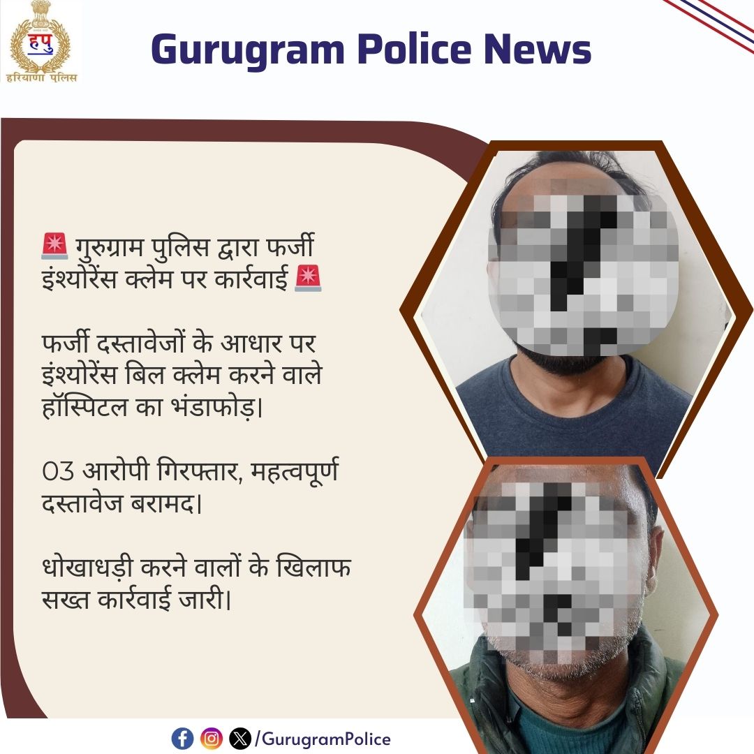 gurgaonpolice's tweet image. 🚨 गुरुग्राम पुलिस द्वारा फर्जी इंश्योरेंस क्लेम पर कार्रवाई 🚨

फर्जी दस्तावेजों के आधार पर इंश्योरेंस बिल क्लेम करने वाले हॉस्पिटल का भंडाफोड़।

03 आरोपी गिरफ्तार, महत्वपूर्ण दस्तावेज बरामद।

धोखाधड़ी करने वालों के खिलाफ सख्त कार्रवाई जारी।

#InsuranceFraud #ActionAgainstCrime