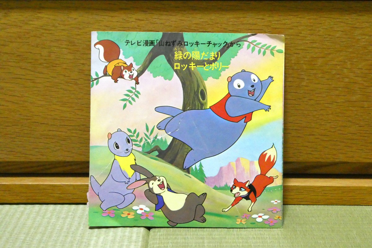 今日の緑：「山ねずみ ロッキーチャック」（緑の陽だまり） EPレコード