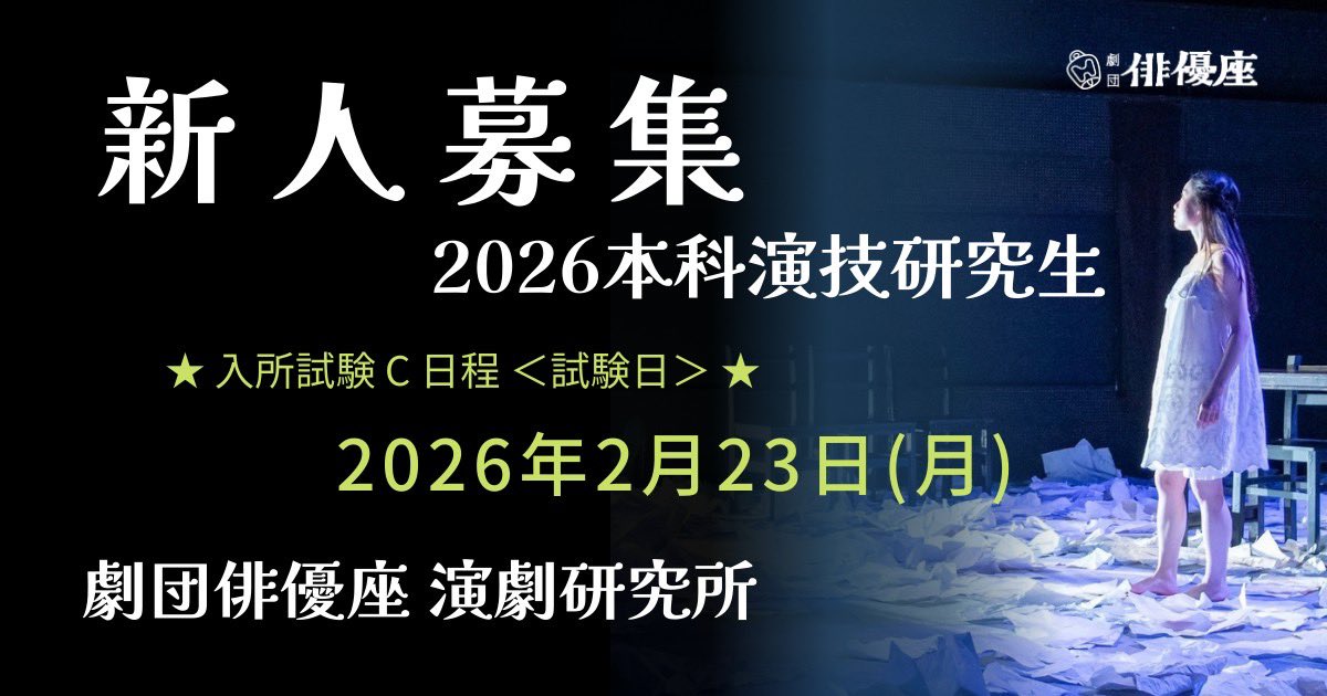 haiyuzakenkyujo's tweet photo. \\ 本日出願締切‼️//

プロの俳優を目指している方、演劇を学びたい方、お待ちしております✨

《C日程試験日》2/23(月祝) 

【出願締切日】
2/20(金)14:00オンライン締切

詳細はこちら↓
https://t.co/J524shbYIL

#劇団俳優座演劇研究所 #オーディション #演劇 https://t.co/GbADZNxtS9