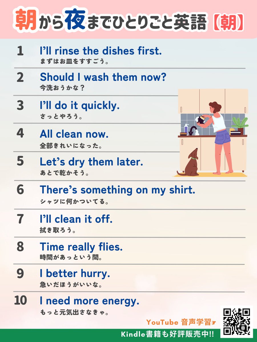 朝から夜までひとりごと英語🌤朝

1. I’ll rinse the dishes first.
まずはお皿をすすごう。

2. Should I wash them now?
今洗おうかな？

3. I’ll do it quickly.
さっとやろう。

4. All clean now.
全部きれいになった。

5. Let’s dry them later.
あとで乾かそう。

6. There’s something on my