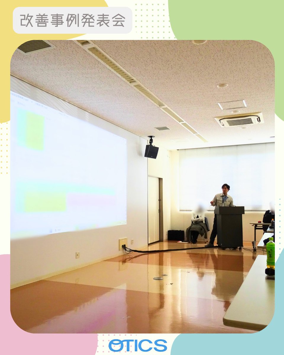 OTICS_JP's tweet photo. 先日、オティックスでは年に一度の「スタッフ改善事例発表会」を開催しました。質の高い改善が多く表彰も行われました。日頃から提案や改善に取り組み、よりよい職場づくりを進めています😊 https://t.co/luzD7ja7FK