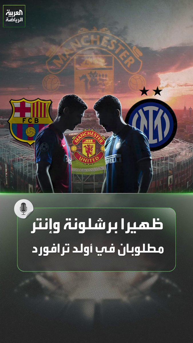 ظهير برشلونة مطلوب في مانشستر يونايتد ويامال أكبر الخاسرين 