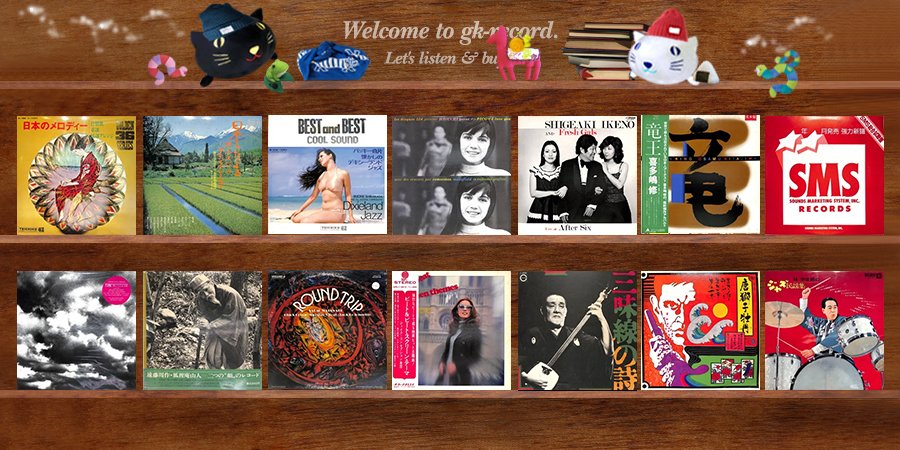 おさむうございます！新入荷更新は「日本のメロディー」「日本のうたによる コーラス・ビッグ・デモンストレーション」「懐かしのデキシーランド・ジャズ」「I LOVE YOU」「Live At After Six」、LPです。gk-record.shop-pro.jp/?mode=cate&cbi…
メルカリShopsもぜひ→jp.mercari.com/shops/profile/…