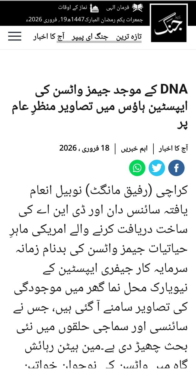 mawngat's tweet photo. 18 February 2026. Jang Back Page
DNA کے موجد جیمز واٹسن کی ایپسٹین ہاؤس میں تصاویر منظرِ عام پر
https://t.co/1sF1WhyHou https://t.co/1B9Wh3yXsh