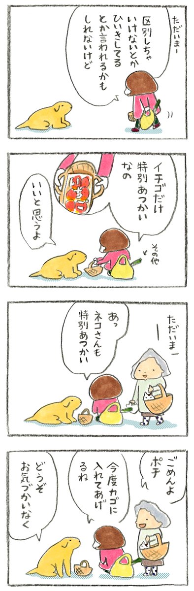 みんな大事にしないとね🍓🐱🐶 | フクイのポチ子ちゃん さんのマンガ