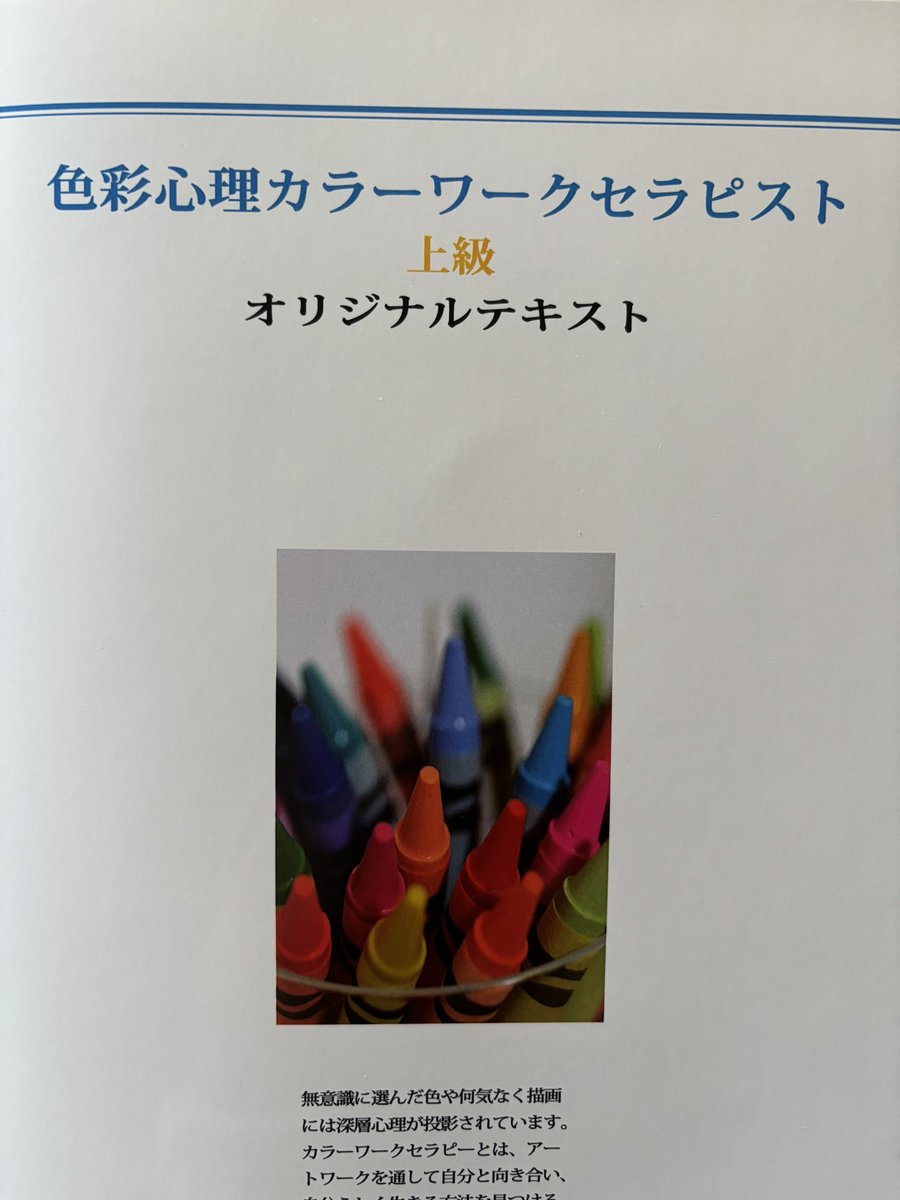 color0418's tweet photo. 本日から色彩心理カラーワークセラピスト養成講座・上級コースがオンラインで開講になります！ワークを通して自分と向き合い自分らしく生きる方法を見つけるセラピー！
3月からは初級コースも開講しますのでお気軽にお問合せ下さいませ
,#色彩心理
,#カラーワークセラピスト養成講座
,#カラーセラピー https://t.co/LgQyV5a13C