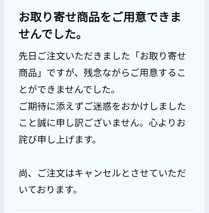 スニーカーの取り寄せ注文立て続けに2度キャンセルされた件の続き