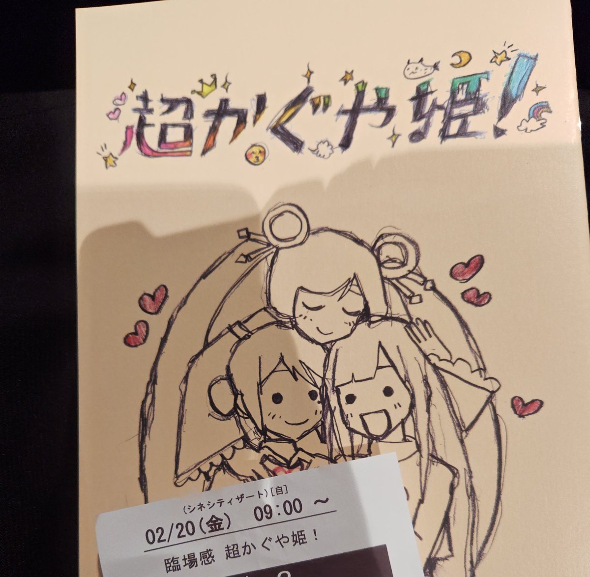 スーパーかぐや姫n回目