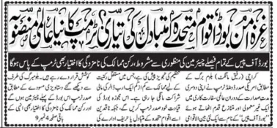 mawngat's tweet photo. 19 January 2026. Jang Front Page
غزہ امن بورڈ ، اقوام متحدہ کے متبادل کی تیاری؟ ٹرمپ کا نیا عالمی منصوبہ
https://t.co/xkYOZWgKZ4 https://t.co/FyASCmy6MS