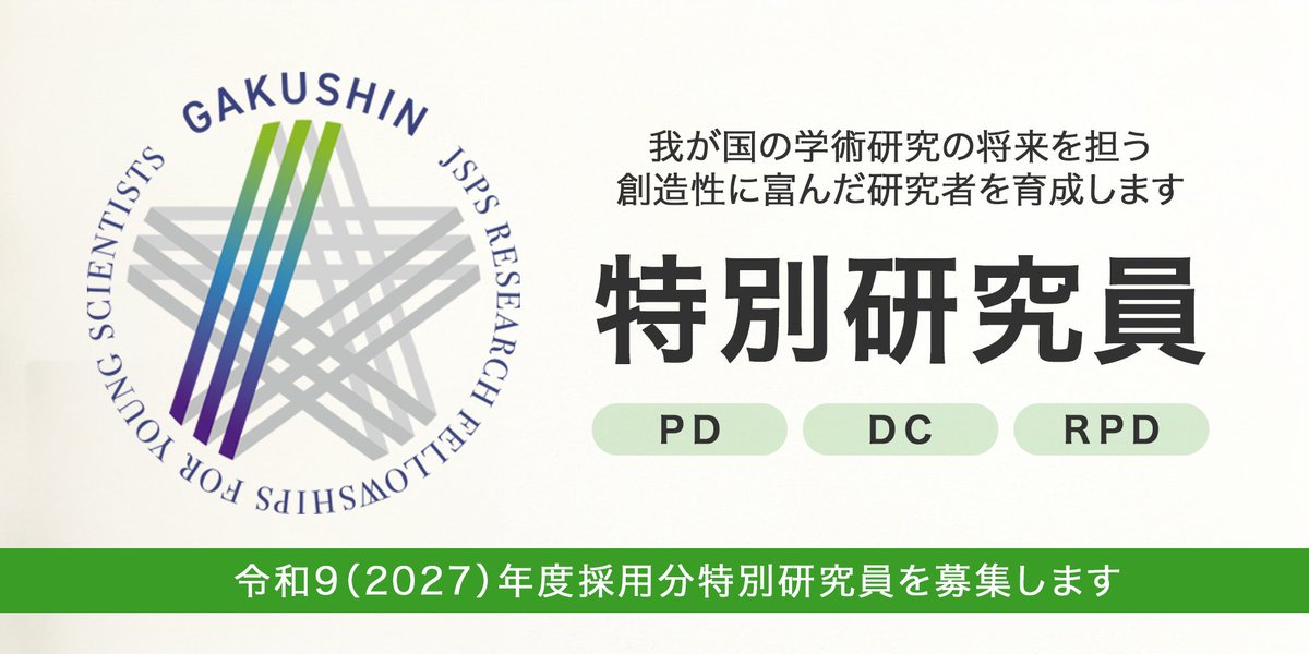 JSPS 独立行政法人日本学術振興会(学振) tweet media