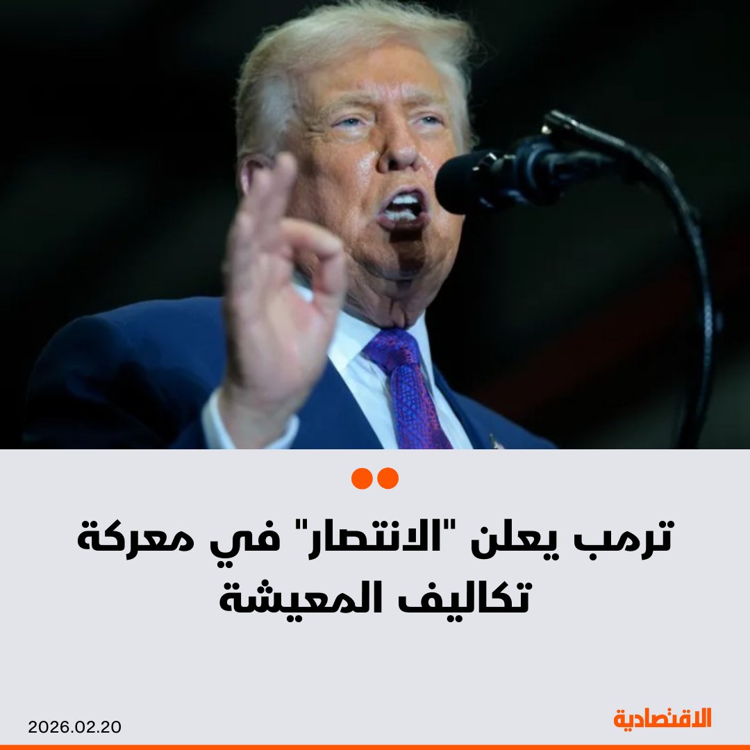 أعلن الرئيس الأمريكي دونالد ترمب انتصاره في المعركة بشأن مخاوف تكاليف المعيشة، مشيراً إلى نهج جديد يسعى إلى إنكار وجود مشكلات في أجندته الاقتصادية، مع إبراز النجاحات في نمو الوظائف ومؤشرات أخرى، بحسب "بلومبرغ". مزيد من التفاصيل في التعليقات 