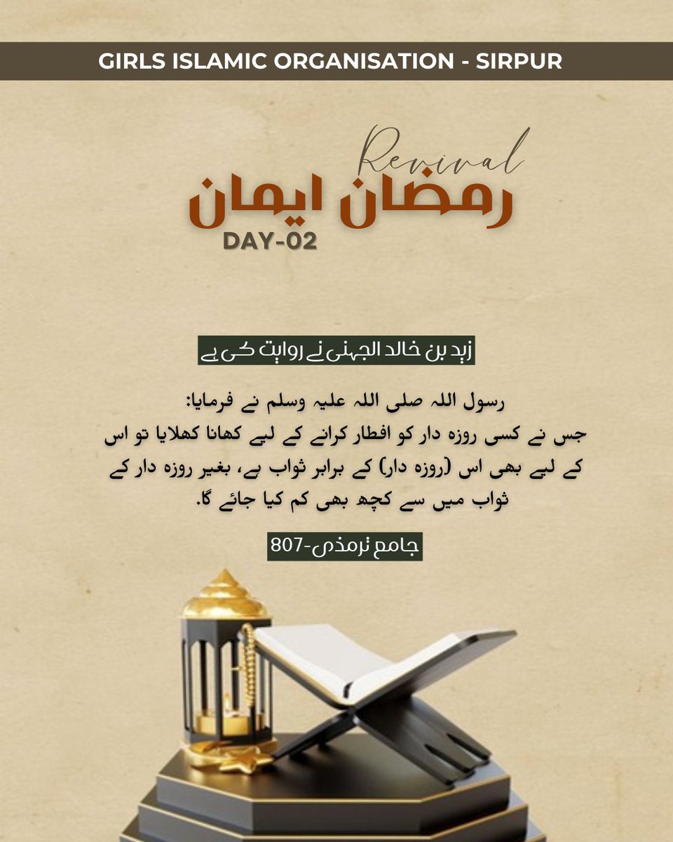 gio_sirpur_'s tweet photo. Whoever provides food for a fasting person
receives the same reward — without reducing the reward of the one who fast.
This Ramadan, be a source of ease, generosity, and barakah for others.🌼
#RamadanImaanRevival #Day02 #HadithReminder #SpreadGoodness
@gio_sirpur_ @giotelangana https://t.co/FwuwORvTBw