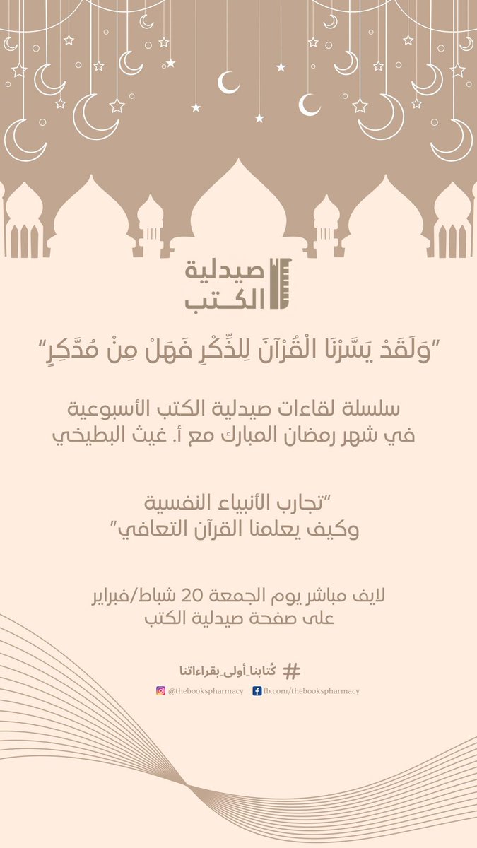 NadiaYassinTuma's tweet photo. نعاود في صيدلية الكتب الاستضافة الرمضانية للباحث الأردني غيث البطيخي، أسبوعيًا، في سلسلة عن "تجارب الانبياء النفسية وكيف يعلمنا القرآن التعافي" 

#رمضان_كريم 
#صيدلية_الكتب 
#قرآن_كريم 
#تدبر https://t.co/ztwmDPZDGZ